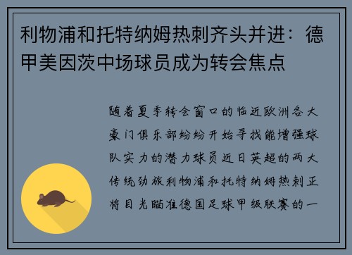 利物浦和托特纳姆热刺齐头并进：德甲美因茨中场球员成为转会焦点