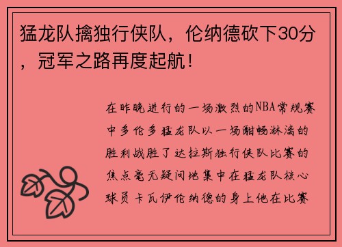 猛龙队擒独行侠队，伦纳德砍下30分，冠军之路再度起航！