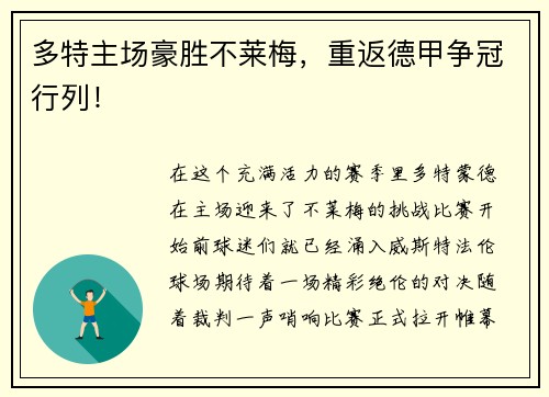 多特主场豪胜不莱梅，重返德甲争冠行列！