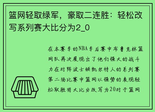 篮网轻取绿军，豪取二连胜：轻松改写系列赛大比分为2_0