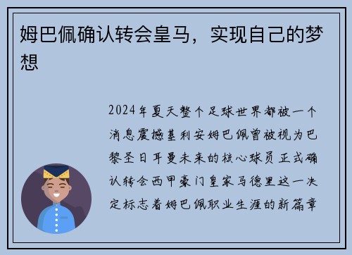 姆巴佩确认转会皇马，实现自己的梦想