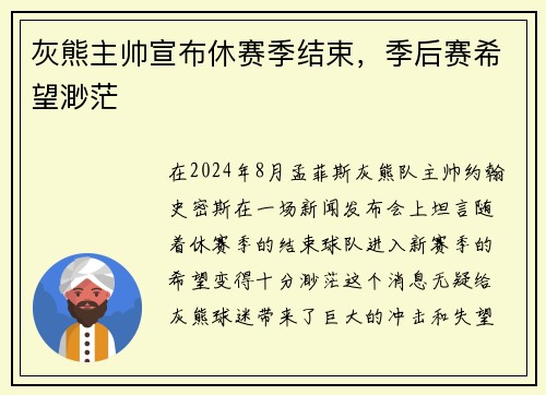 灰熊主帅宣布休赛季结束，季后赛希望渺茫