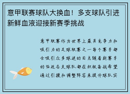 意甲联赛球队大换血！多支球队引进新鲜血液迎接新赛季挑战