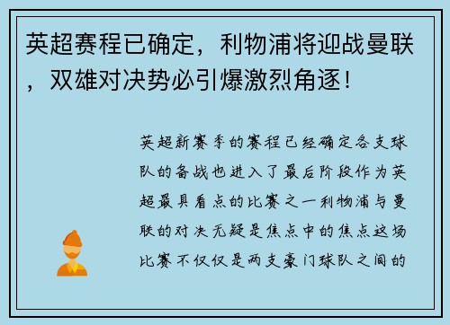 英超赛程已确定，利物浦将迎战曼联，双雄对决势必引爆激烈角逐！