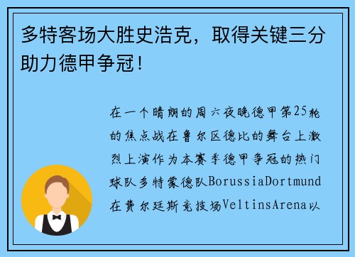 多特客场大胜史浩克，取得关键三分助力德甲争冠！