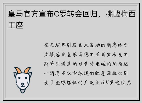 皇马官方宣布C罗转会回归，挑战梅西王座