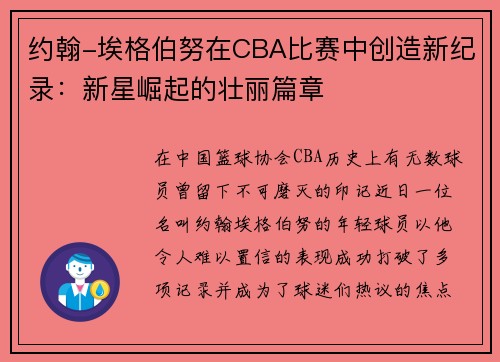 约翰-埃格伯努在CBA比赛中创造新纪录：新星崛起的壮丽篇章