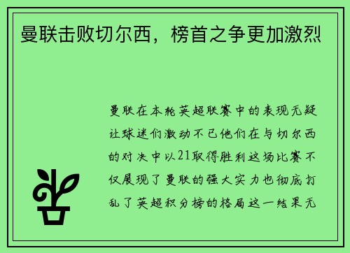 曼联击败切尔西，榜首之争更加激烈