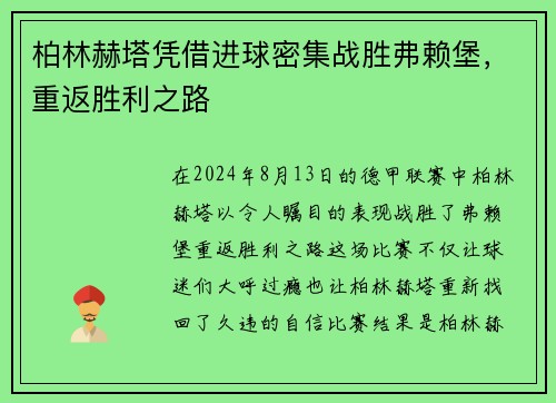 柏林赫塔凭借进球密集战胜弗赖堡，重返胜利之路