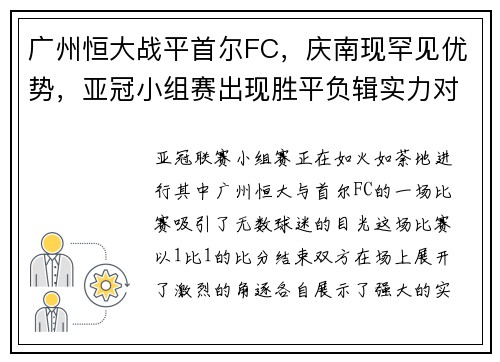 广州恒大战平首尔FC，庆南现罕见优势，亚冠小组赛出现胜平负辑实力对决