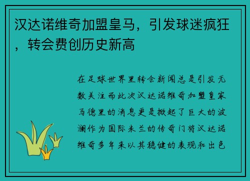 汉达诺维奇加盟皇马，引发球迷疯狂，转会费创历史新高