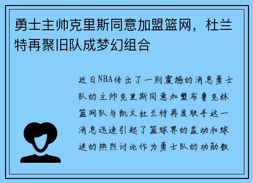 勇士主帅克里斯同意加盟篮网，杜兰特再聚旧队成梦幻组合