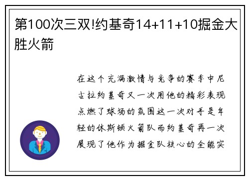 第100次三双!约基奇14+11+10掘金大胜火箭