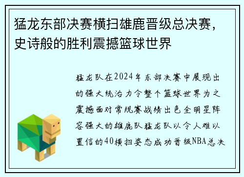 猛龙东部决赛横扫雄鹿晋级总决赛，史诗般的胜利震撼篮球世界