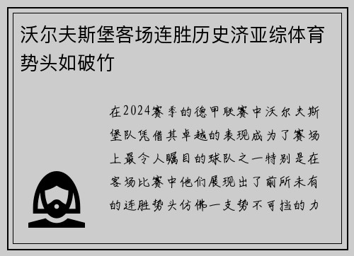 沃尔夫斯堡客场连胜历史济亚综体育势头如破竹