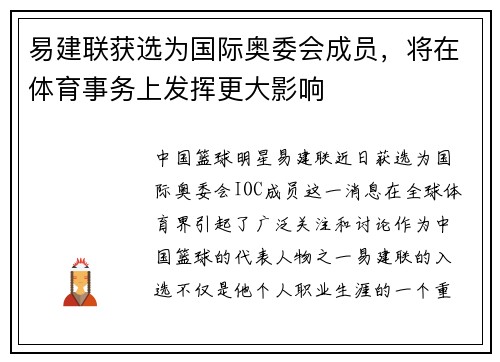 易建联获选为国际奥委会成员，将在体育事务上发挥更大影响