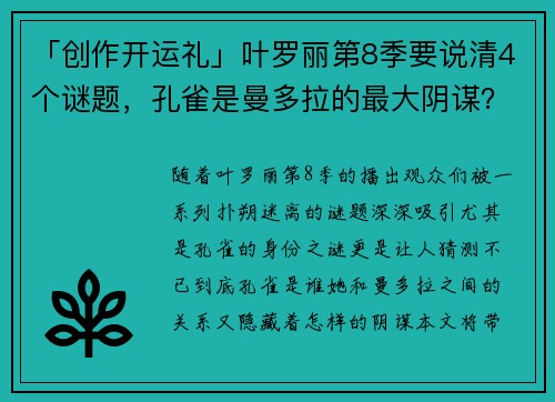 「创作开运礼」叶罗丽第8季要说清4个谜题，孔雀是曼多拉的最大阴谋？