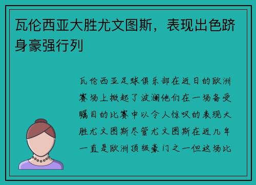 瓦伦西亚大胜尤文图斯，表现出色跻身豪强行列