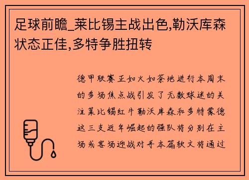 足球前瞻_莱比锡主战出色,勒沃库森状态正佳,多特争胜扭转