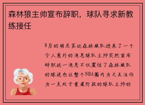 森林狼主帅宣布辞职，球队寻求新教练接任