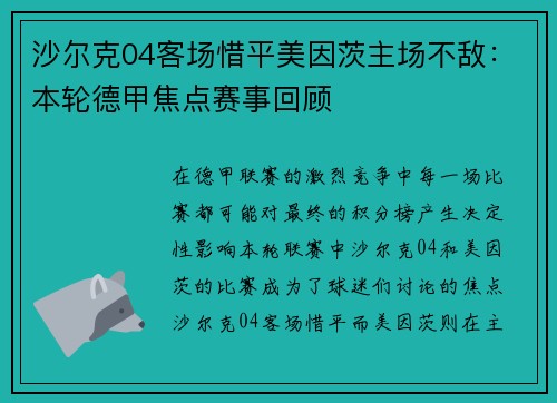 沙尔克04客场惜平美因茨主场不敌：本轮德甲焦点赛事回顾