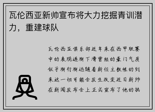 瓦伦西亚新帅宣布将大力挖掘青训潜力，重建球队