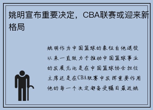 姚明宣布重要决定，CBA联赛或迎来新格局