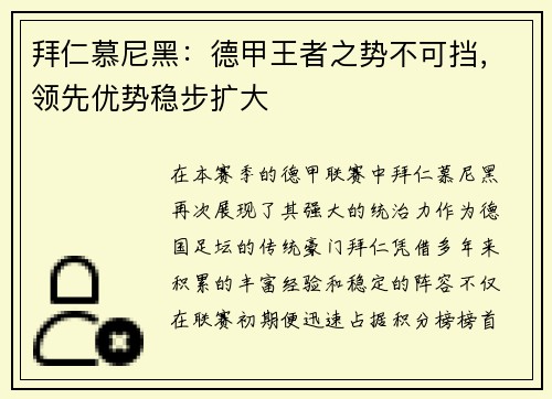 拜仁慕尼黑：德甲王者之势不可挡，领先优势稳步扩大