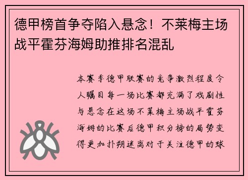 德甲榜首争夺陷入悬念！不莱梅主场战平霍芬海姆助推排名混乱