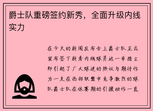 爵士队重磅签约新秀，全面升级内线实力