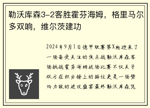 勒沃库森3-2客胜霍芬海姆，格里马尔多双响，维尔茨建功