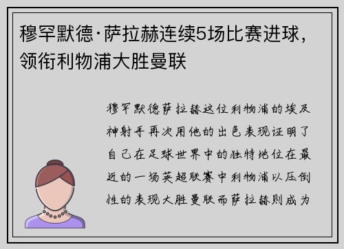 穆罕默德·萨拉赫连续5场比赛进球，领衔利物浦大胜曼联