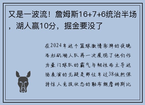 又是一波流！詹姆斯16+7+6统治半场，湖人赢10分，掘金要没了