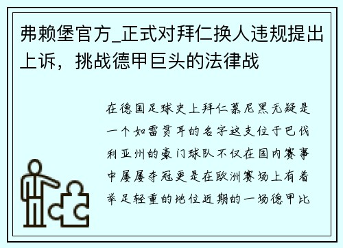 弗赖堡官方_正式对拜仁换人违规提出上诉，挑战德甲巨头的法律战