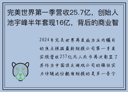 完美世界第一季营收25.7亿，创始人池宇峰半年套现16亿，背后的商业智慧