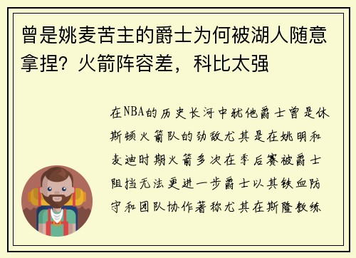 曾是姚麦苦主的爵士为何被湖人随意拿捏？火箭阵容差，科比太强