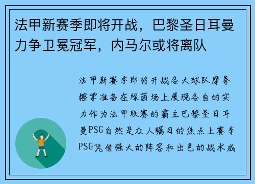 法甲新赛季即将开战，巴黎圣日耳曼力争卫冕冠军，内马尔或将离队