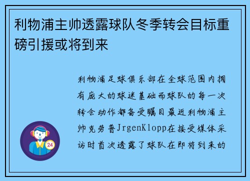 利物浦主帅透露球队冬季转会目标重磅引援或将到来