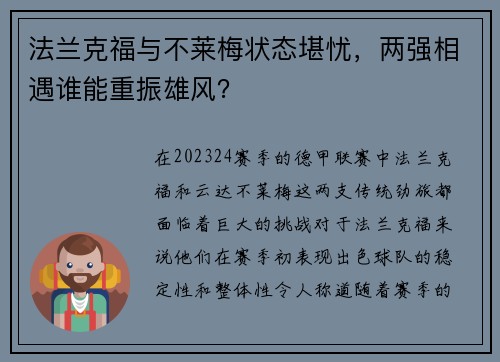 法兰克福与不莱梅状态堪忧，两强相遇谁能重振雄风？