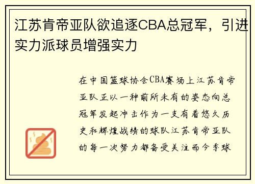 江苏肯帝亚队欲追逐CBA总冠军，引进实力派球员增强实力