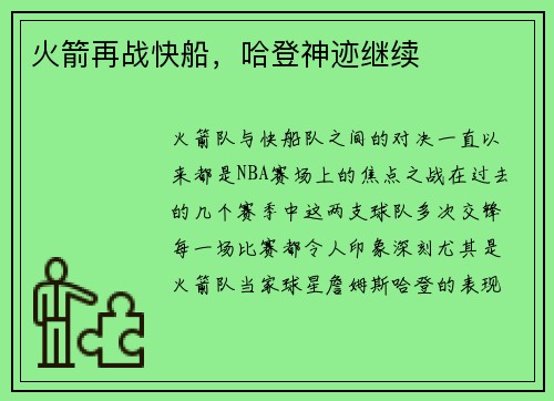 火箭再战快船，哈登神迹继续