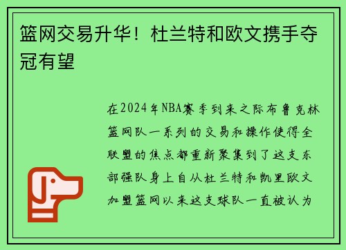 篮网交易升华！杜兰特和欧文携手夺冠有望