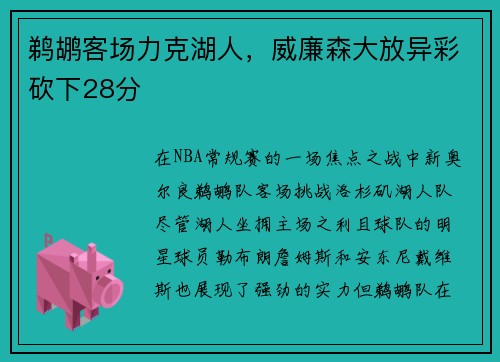 鹈鹕客场力克湖人，威廉森大放异彩砍下28分