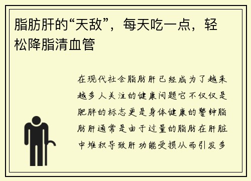 脂肪肝的“天敌”，每天吃一点，轻松降脂清血管