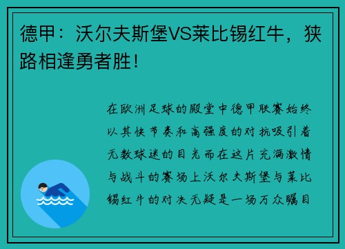 德甲：沃尔夫斯堡VS莱比锡红牛，狭路相逢勇者胜！