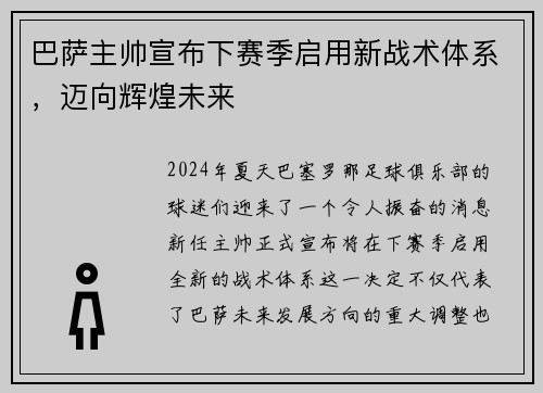 巴萨主帅宣布下赛季启用新战术体系，迈向辉煌未来