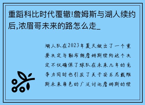 重蹈科比时代覆辙!詹姆斯与湖人续约后,浓眉哥未来的路怎么走_