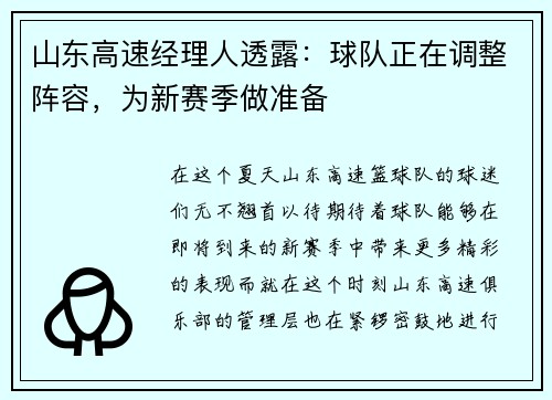 山东高速经理人透露：球队正在调整阵容，为新赛季做准备