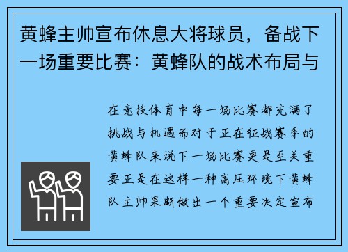 黄蜂主帅宣布休息大将球员，备战下一场重要比赛：黄蜂队的战术布局与胜利之道