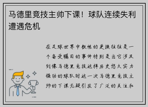 马德里竞技主帅下课！球队连续失利遭遇危机